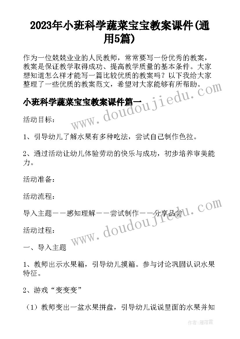 2023年小班科学蔬菜宝宝教案课件(通用5篇)