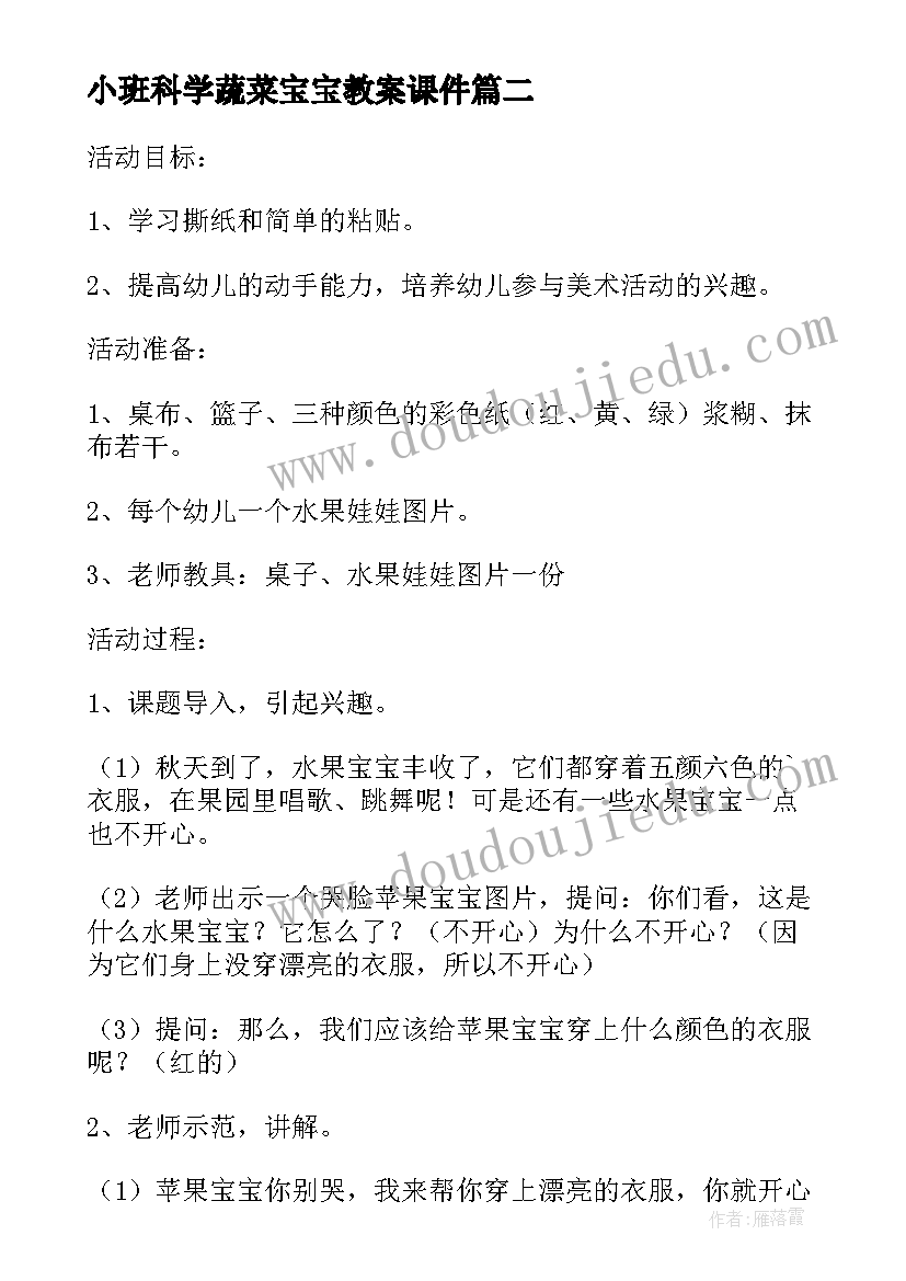 2023年小班科学蔬菜宝宝教案课件(通用5篇)