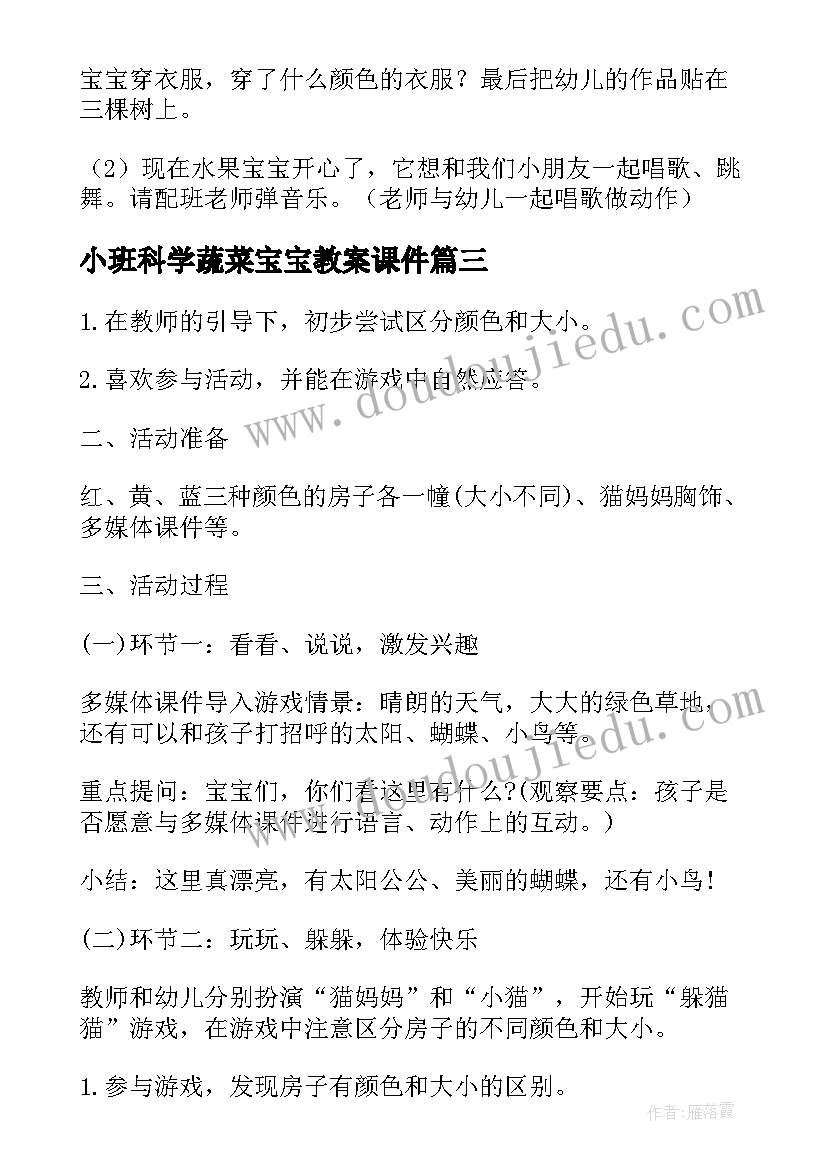 2023年小班科学蔬菜宝宝教案课件(通用5篇)