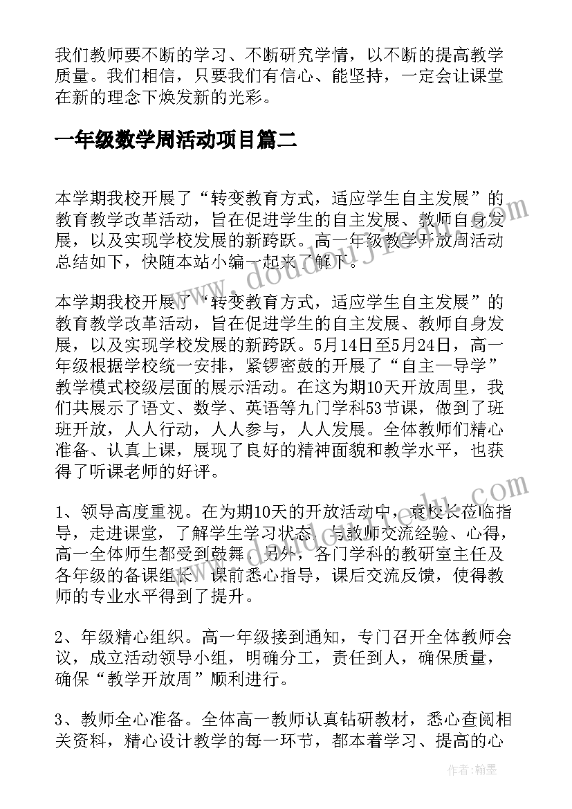 最新一年级数学周活动项目 高一年级教学开放周活动总结(汇总5篇)