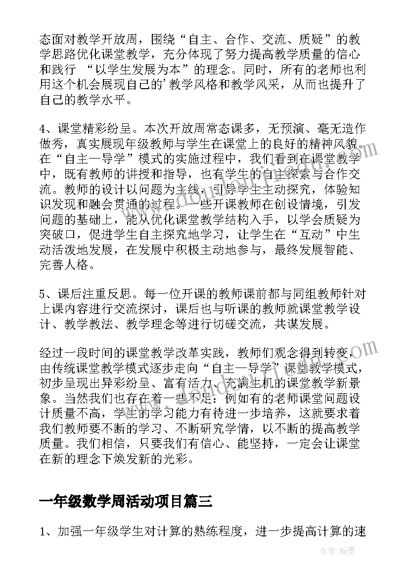 最新一年级数学周活动项目 高一年级教学开放周活动总结(汇总5篇)