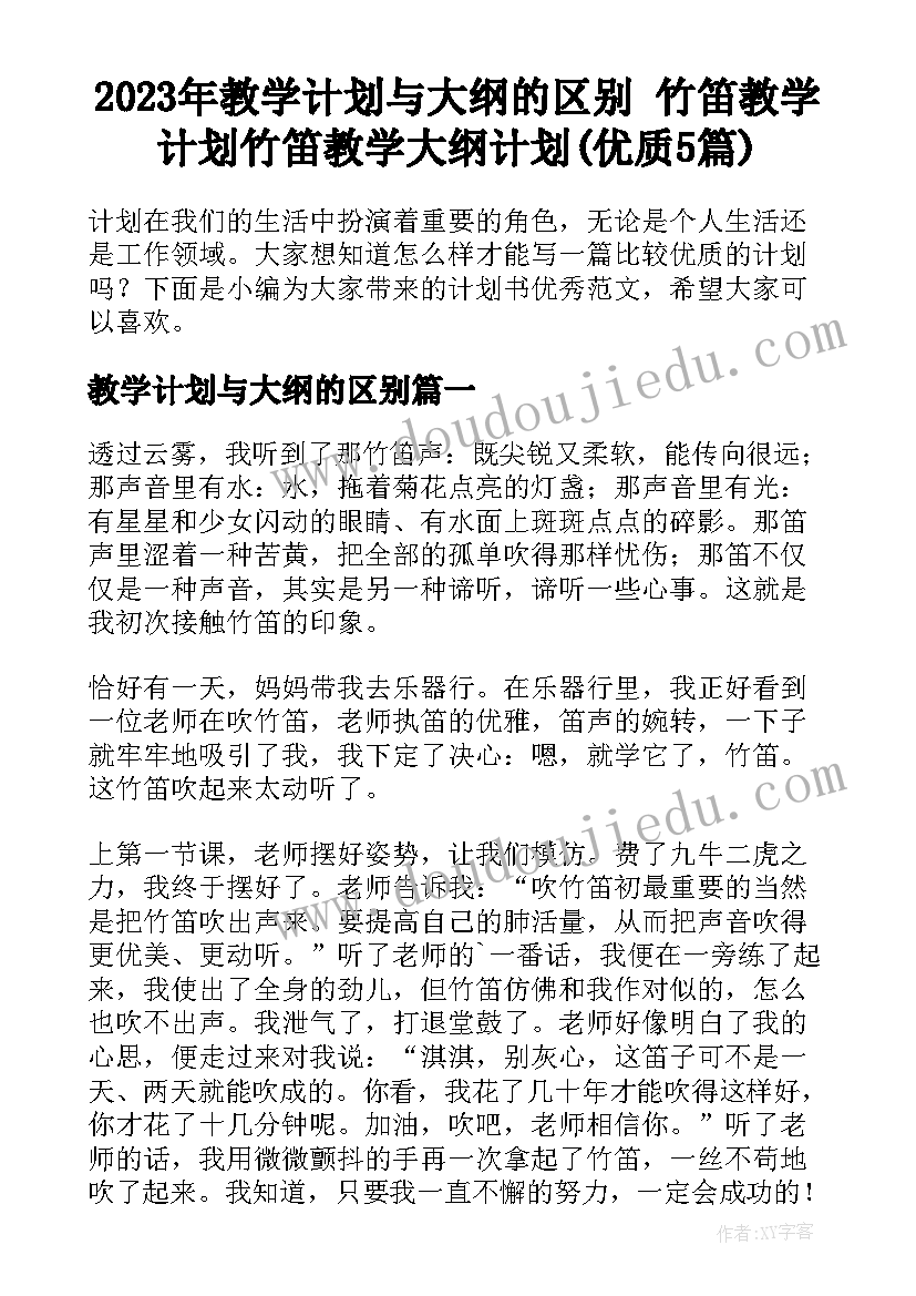 2023年教学计划与大纲的区别 竹笛教学计划竹笛教学大纲计划(优质5篇)