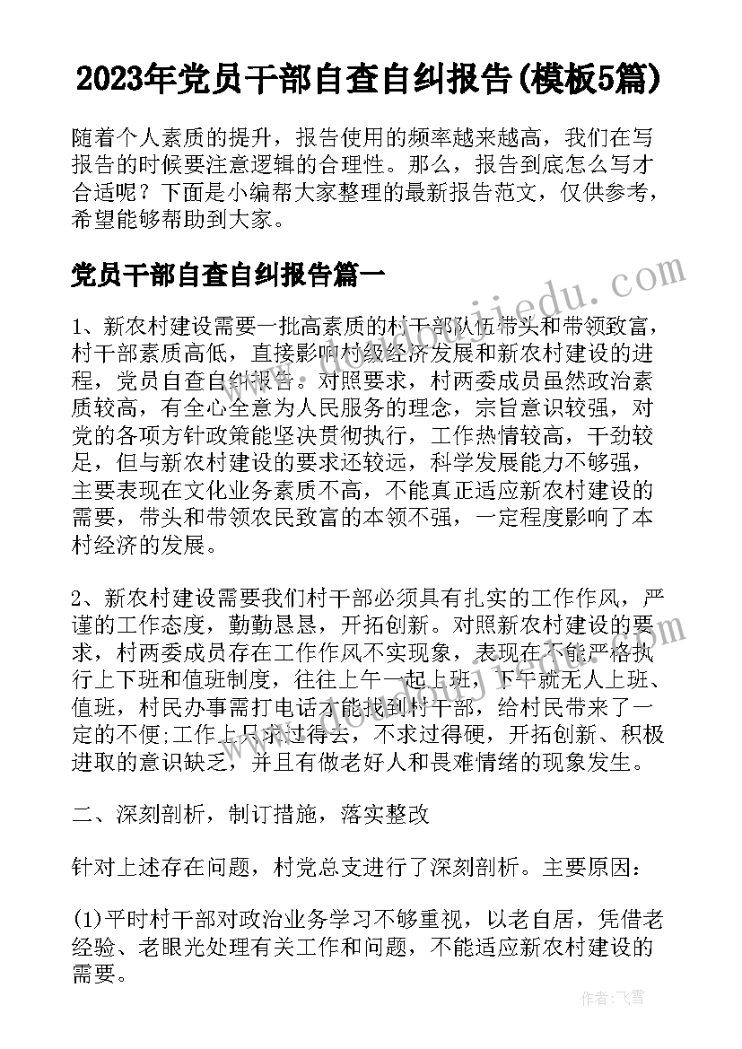 2023年党员干部自查自纠报告(模板5篇)