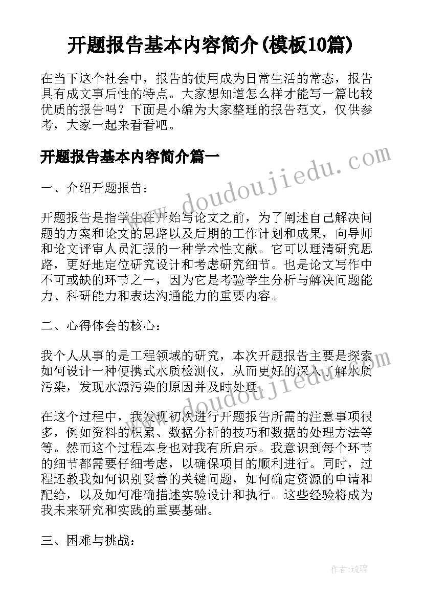 开题报告基本内容简介(模板10篇)