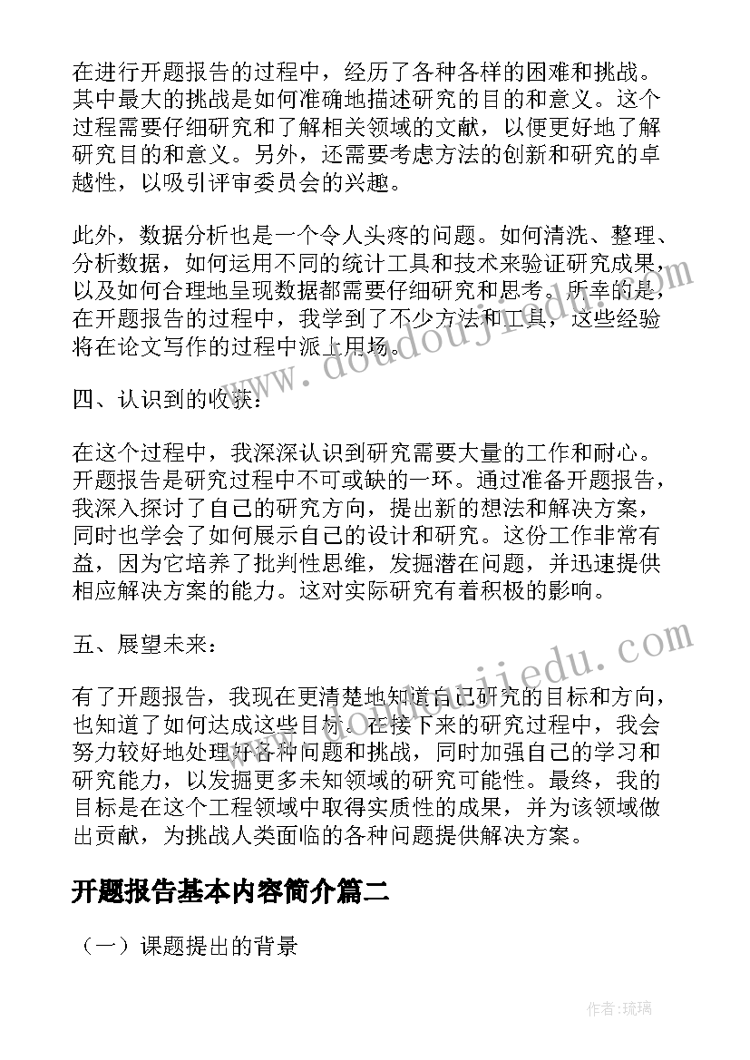 开题报告基本内容简介(模板10篇)