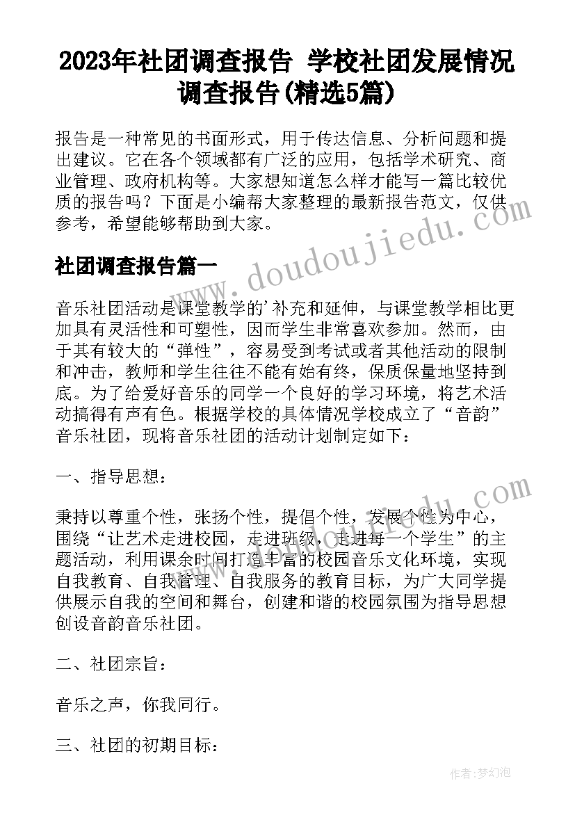 2023年社团调查报告 学校社团发展情况调查报告(精选5篇)