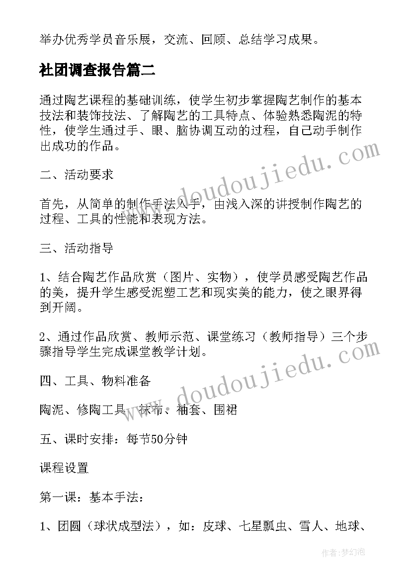 2023年社团调查报告 学校社团发展情况调查报告(精选5篇)