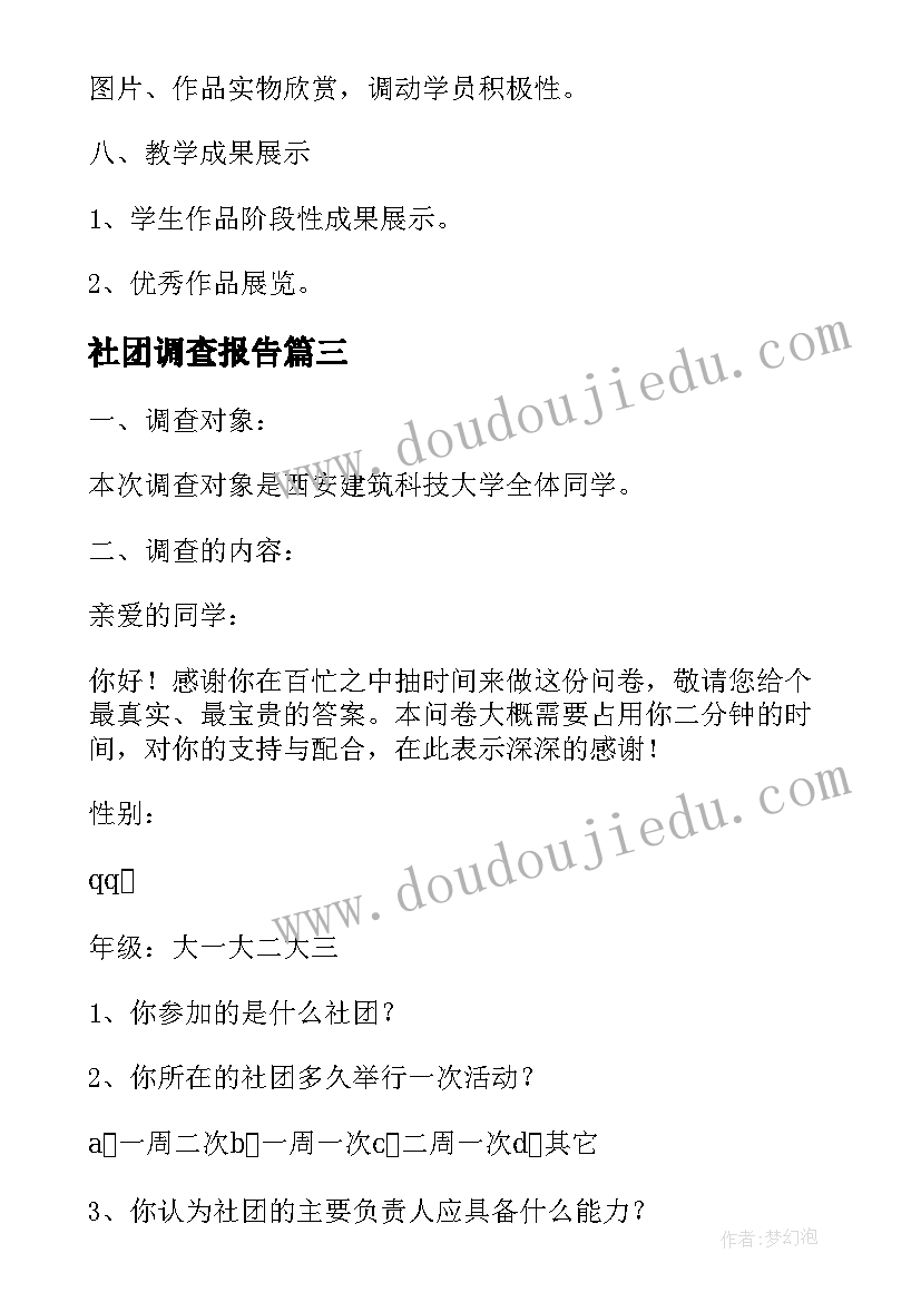 2023年社团调查报告 学校社团发展情况调查报告(精选5篇)