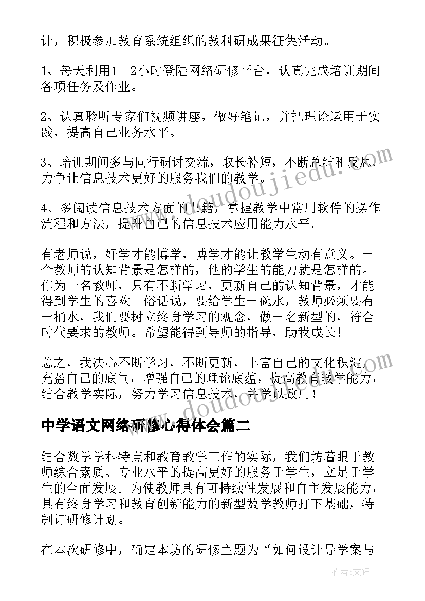 中学语文网络研修心得体会(精选7篇)