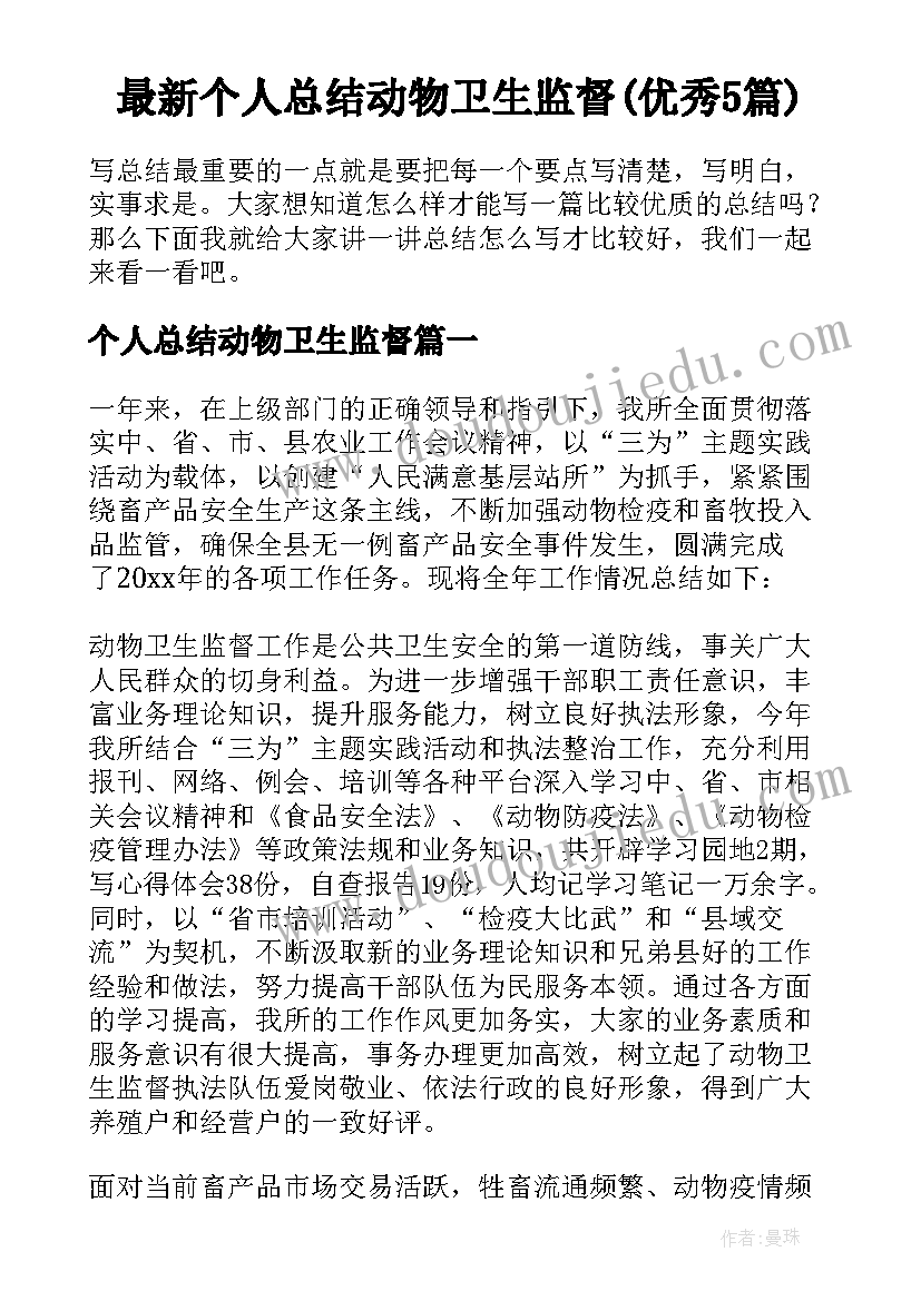 最新个人总结动物卫生监督(优秀5篇)