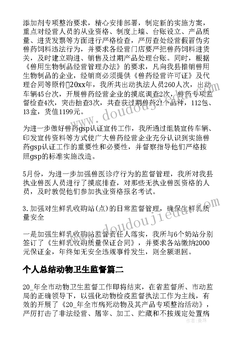 最新个人总结动物卫生监督(优秀5篇)