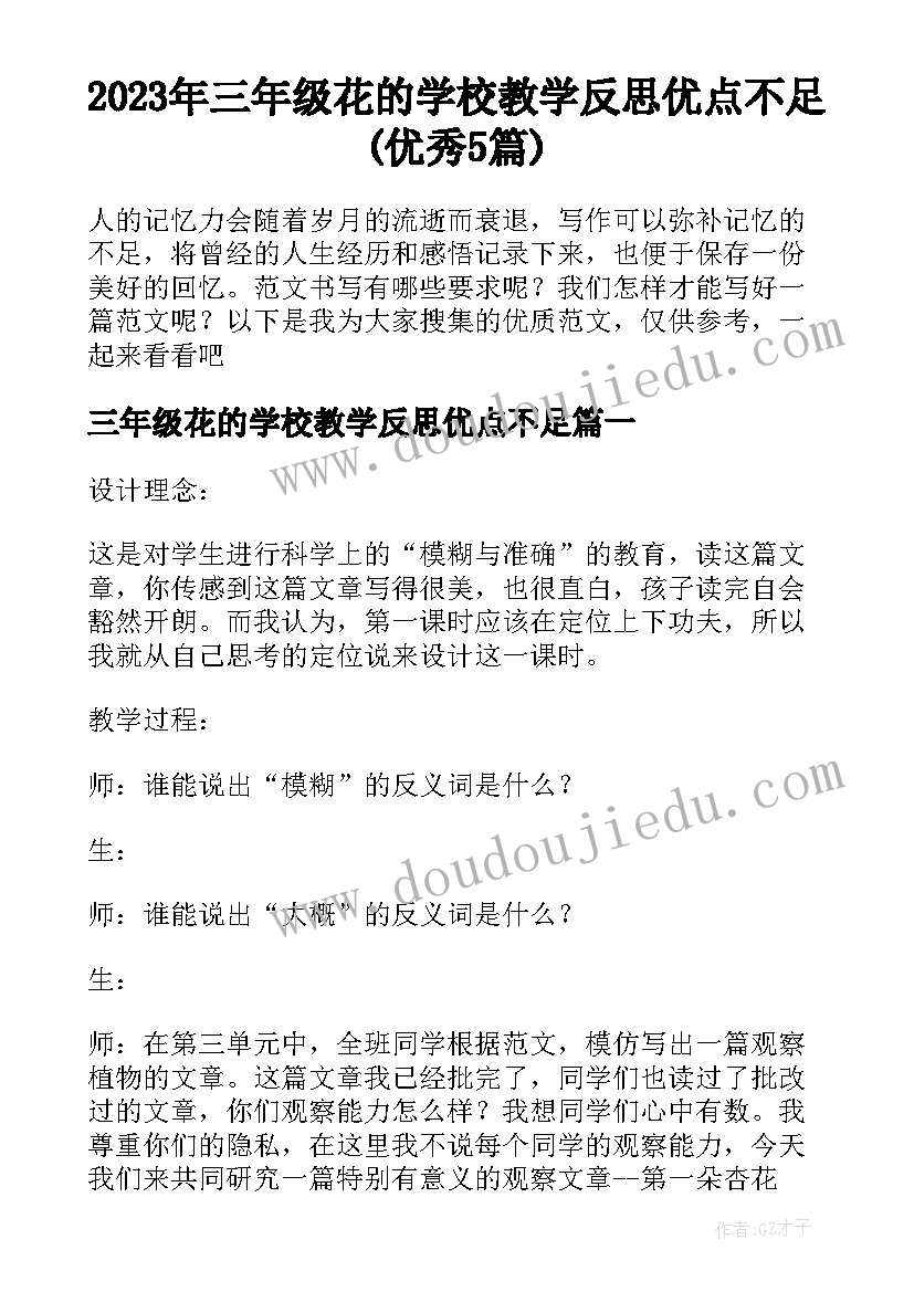 2023年三年级花的学校教学反思优点不足(优秀5篇)