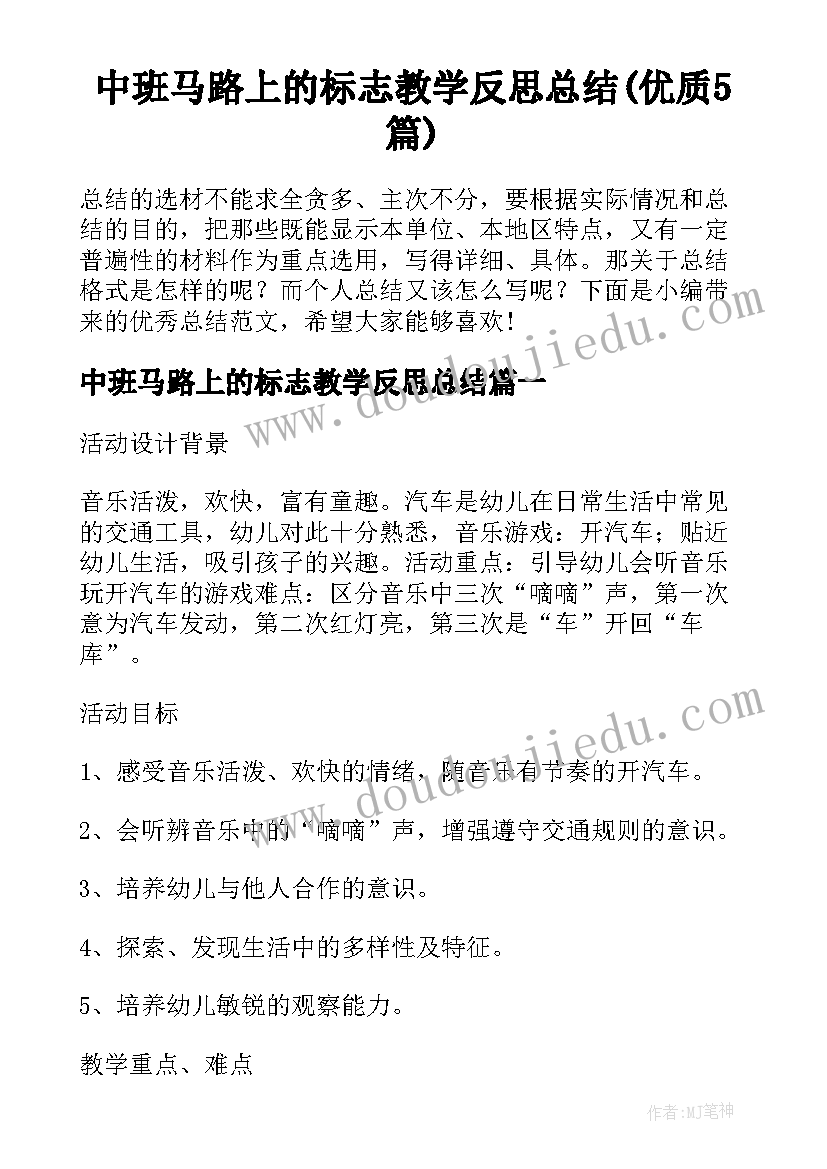 中班马路上的标志教学反思总结(优质5篇)