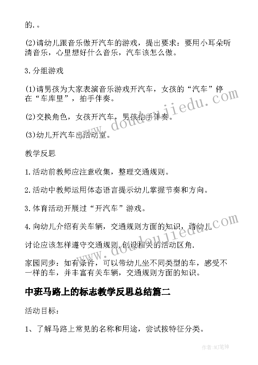 中班马路上的标志教学反思总结(优质5篇)