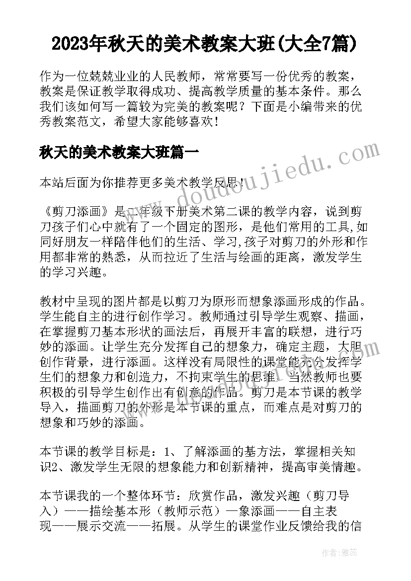 2023年秋天的美术教案大班(大全7篇)