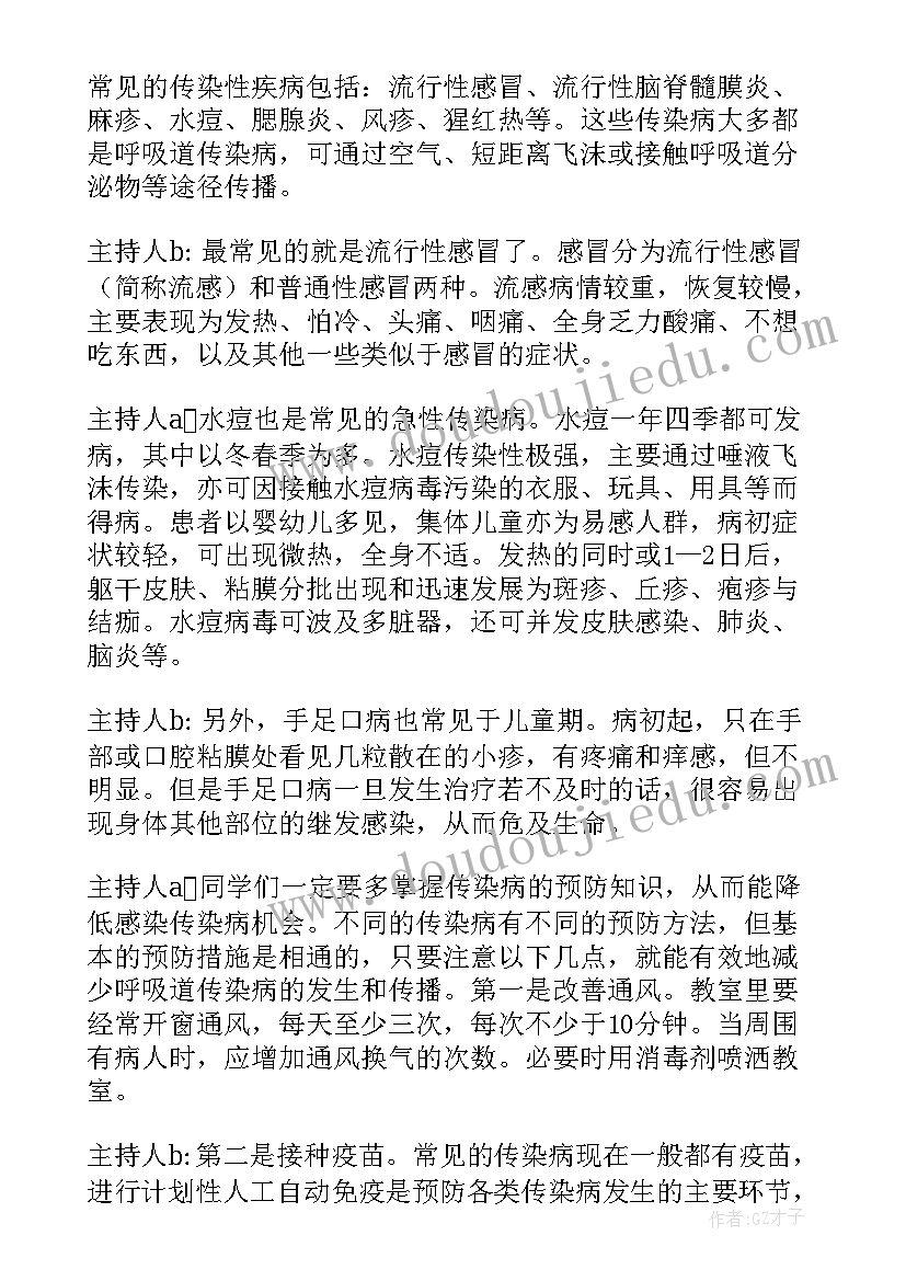 最新传染病预防措施及流程 预防传染病的演讲稿(精选8篇)