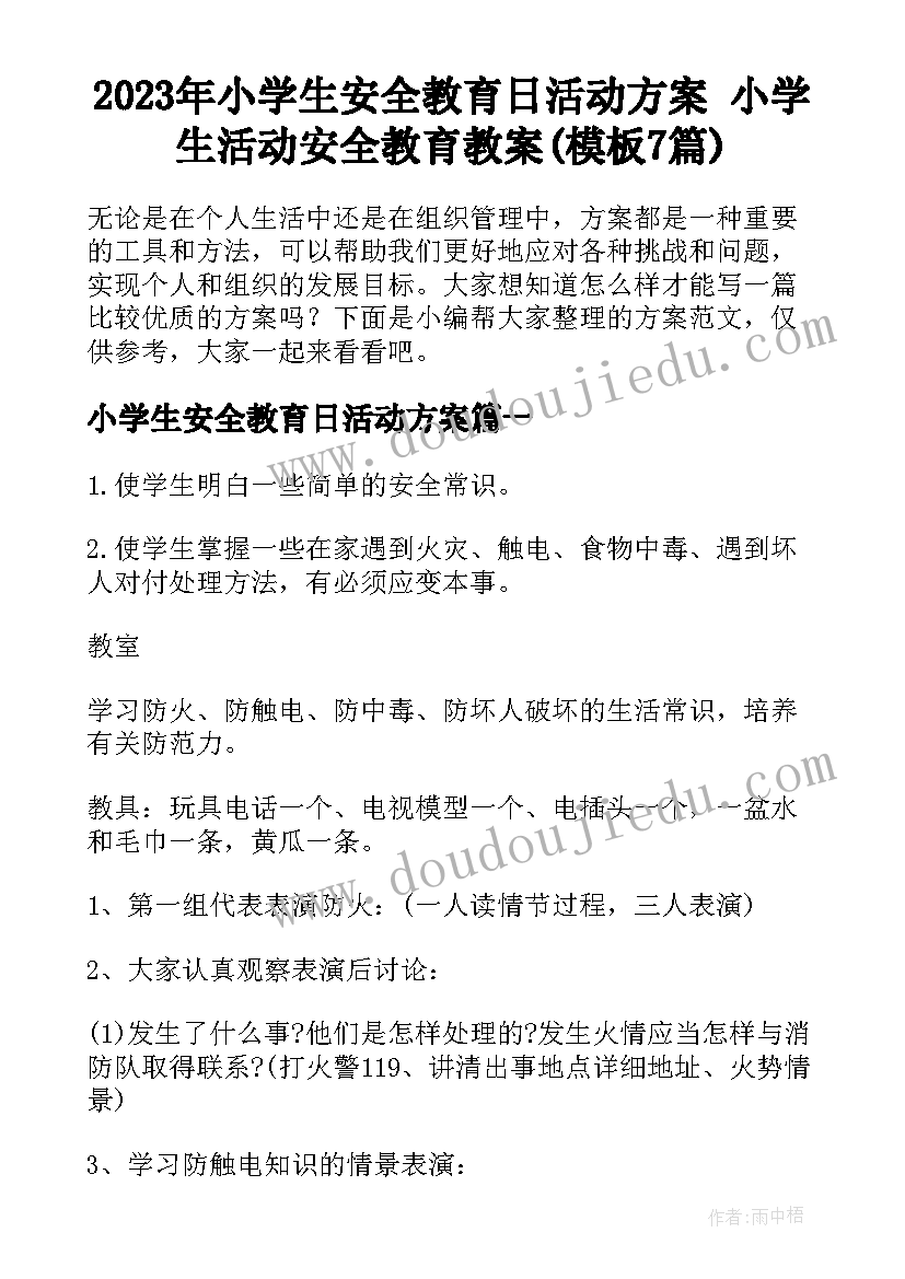 2023年小学生安全教育日活动方案 小学生活动安全教育教案(模板7篇)