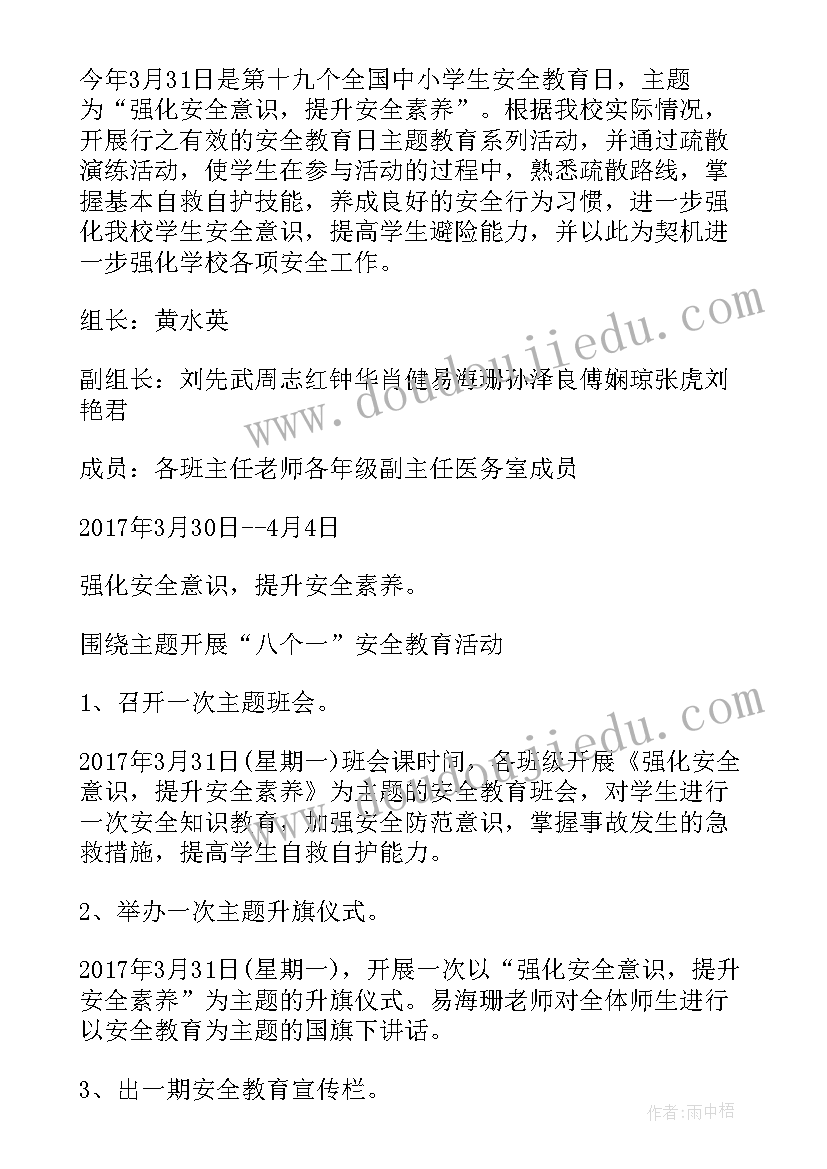 2023年小学生安全教育日活动方案 小学生活动安全教育教案(模板7篇)