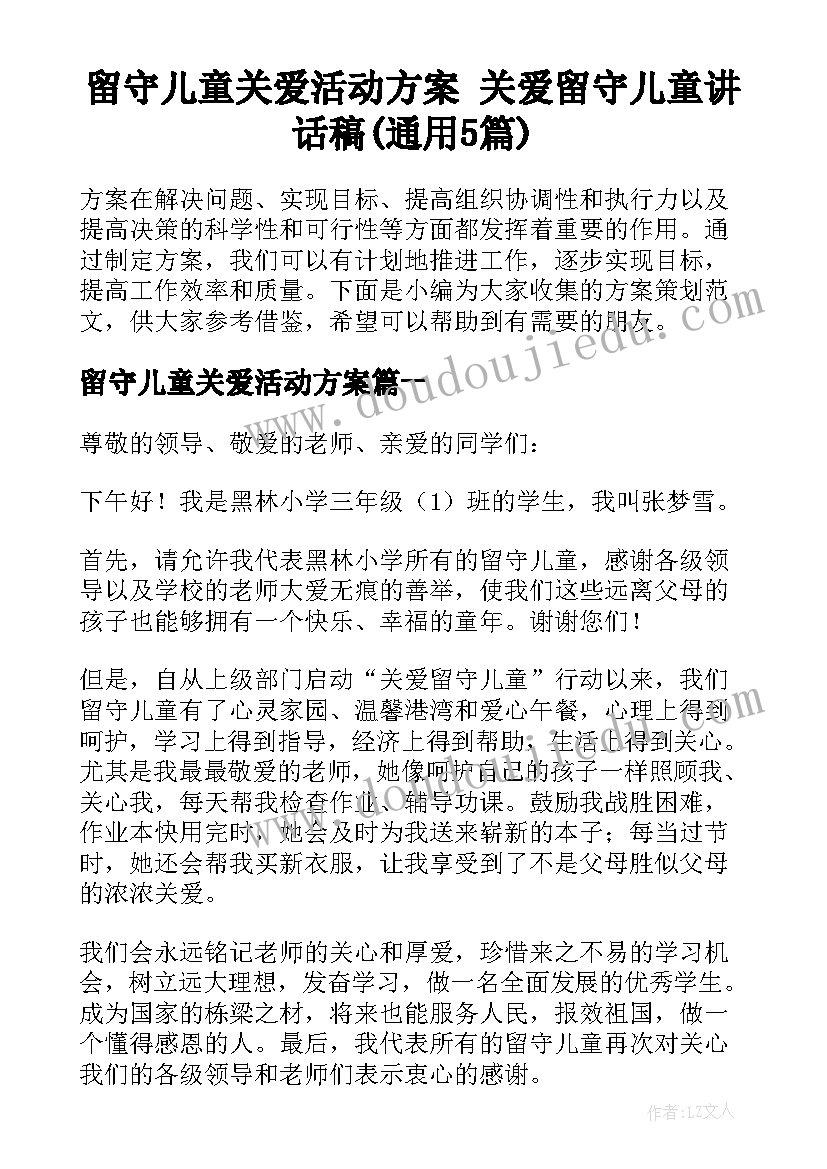 留守儿童关爱活动方案 关爱留守儿童讲话稿(通用5篇)