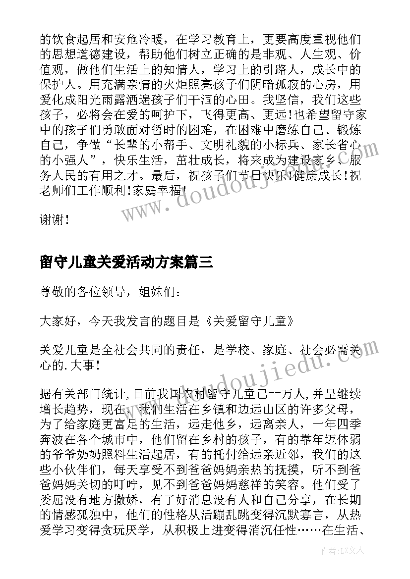 留守儿童关爱活动方案 关爱留守儿童讲话稿(通用5篇)