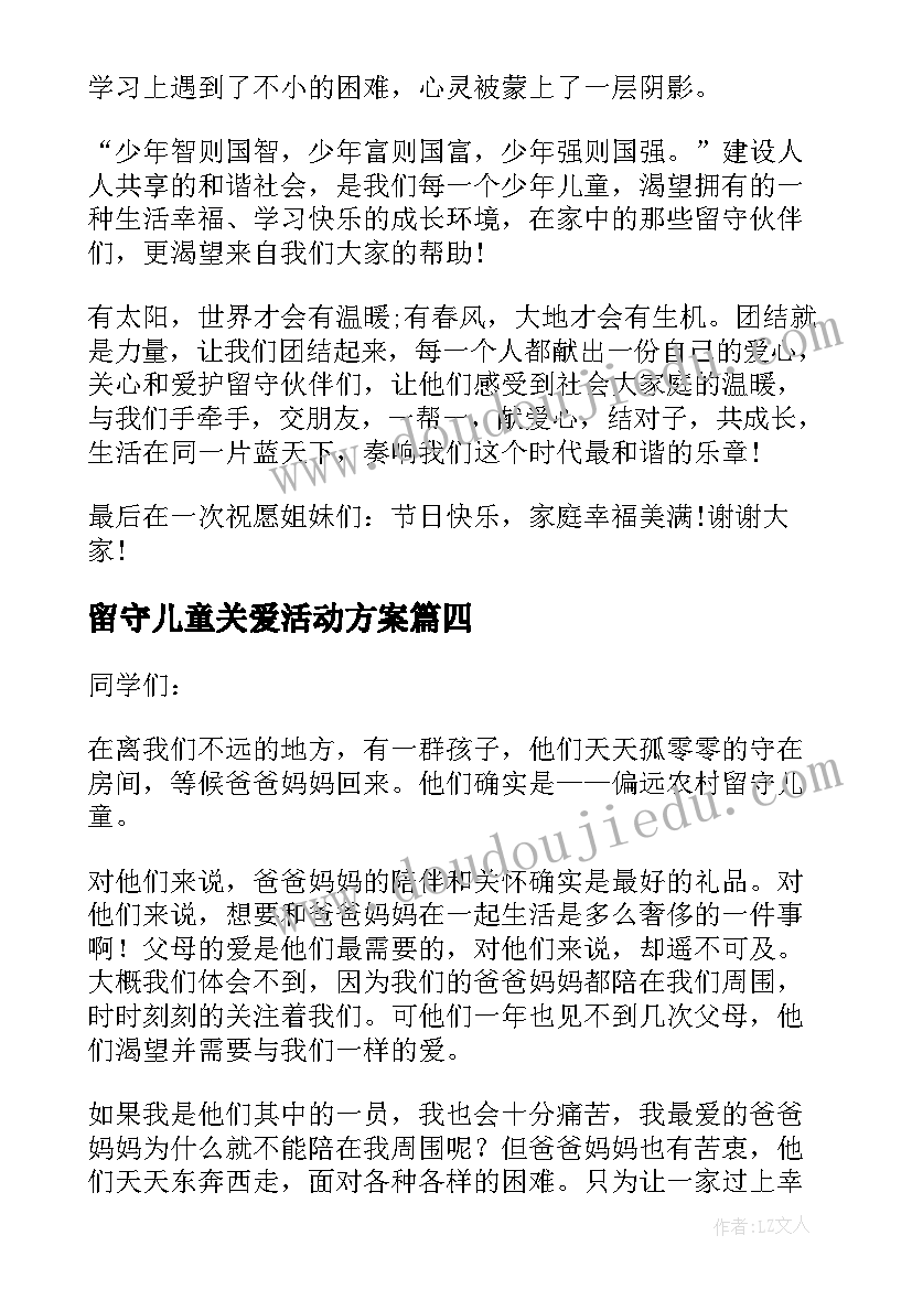 留守儿童关爱活动方案 关爱留守儿童讲话稿(通用5篇)