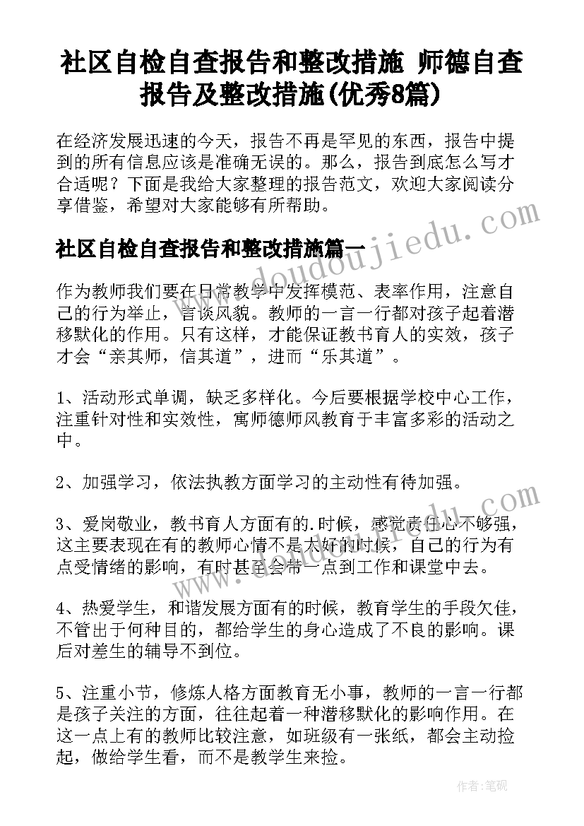 社区自检自查报告和整改措施 师德自查报告及整改措施(优秀8篇)