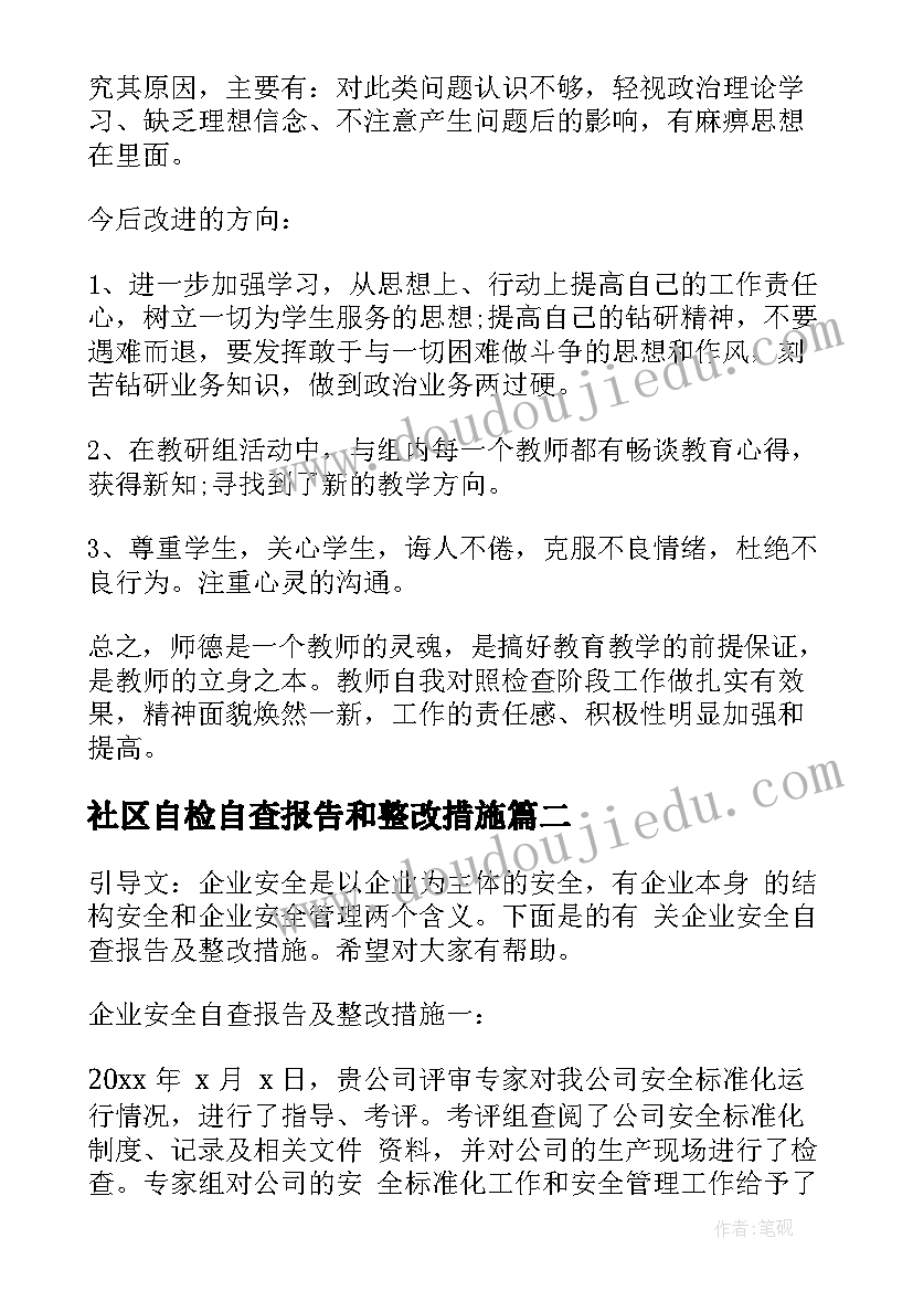 社区自检自查报告和整改措施 师德自查报告及整改措施(优秀8篇)