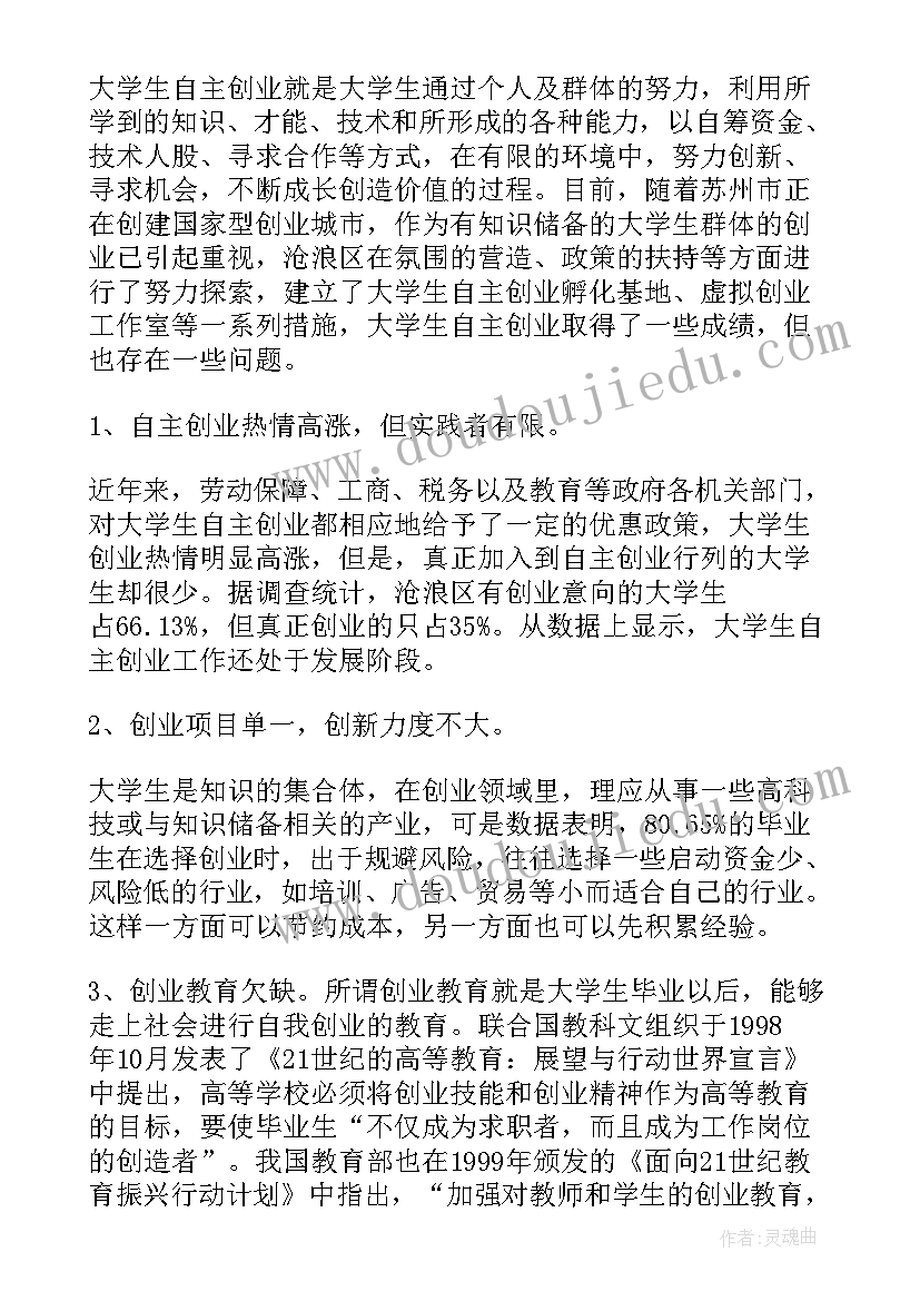 大学创业报告书 大学生创业调研报告(汇总7篇)