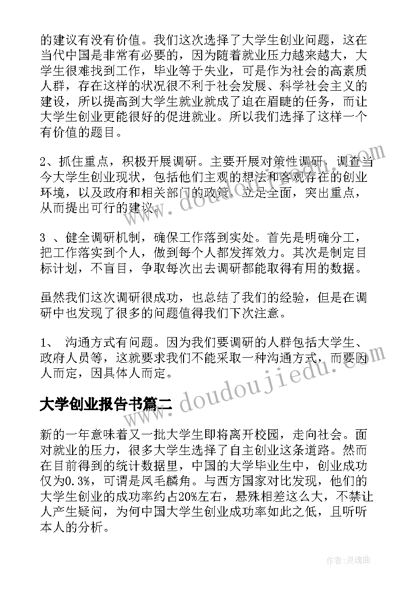 大学创业报告书 大学生创业调研报告(汇总7篇)