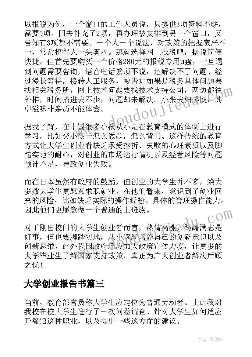 大学创业报告书 大学生创业调研报告(汇总7篇)