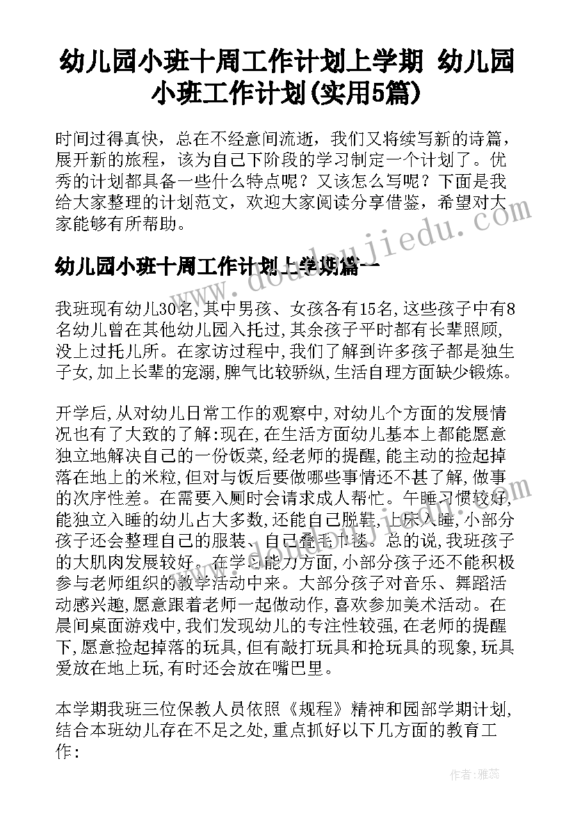 幼儿园小班十周工作计划上学期 幼儿园小班工作计划(实用5篇)