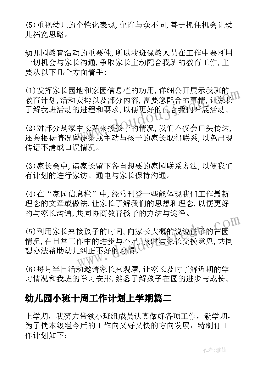 幼儿园小班十周工作计划上学期 幼儿园小班工作计划(实用5篇)