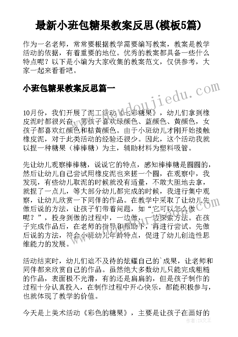 最新小班包糖果教案反思(模板5篇)