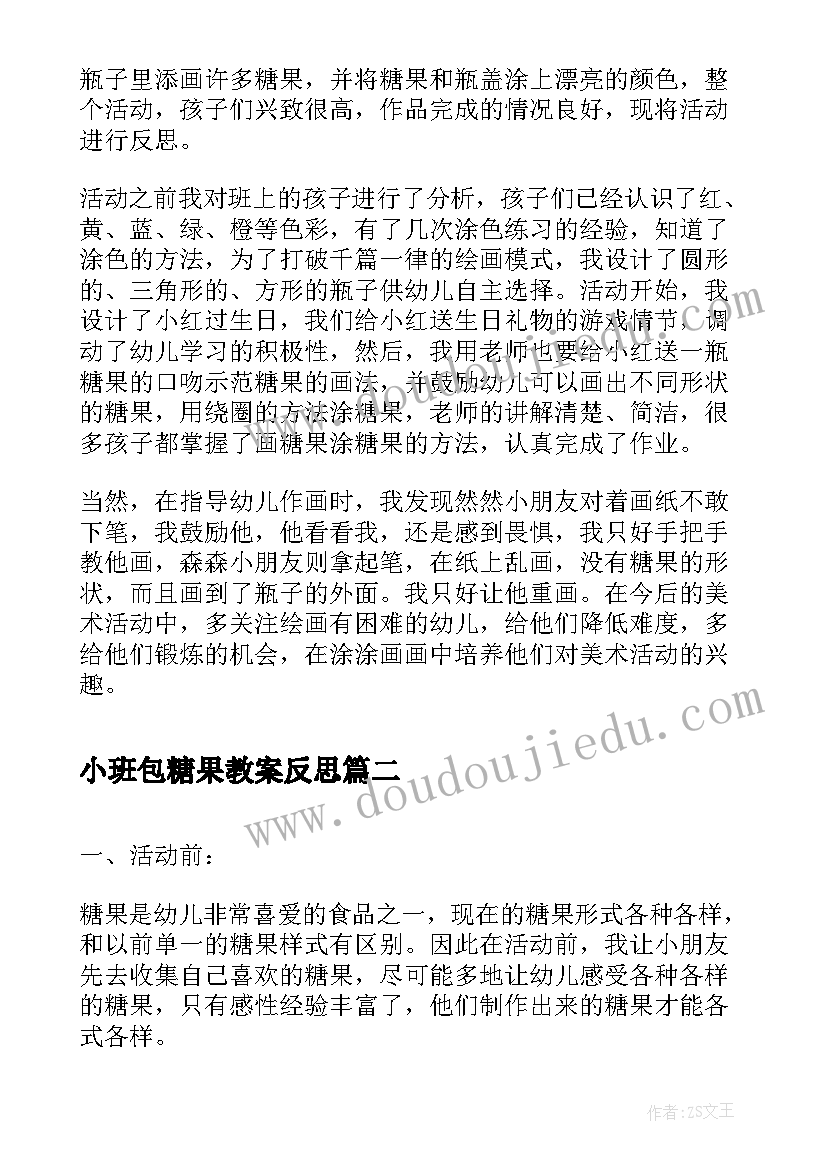 最新小班包糖果教案反思(模板5篇)