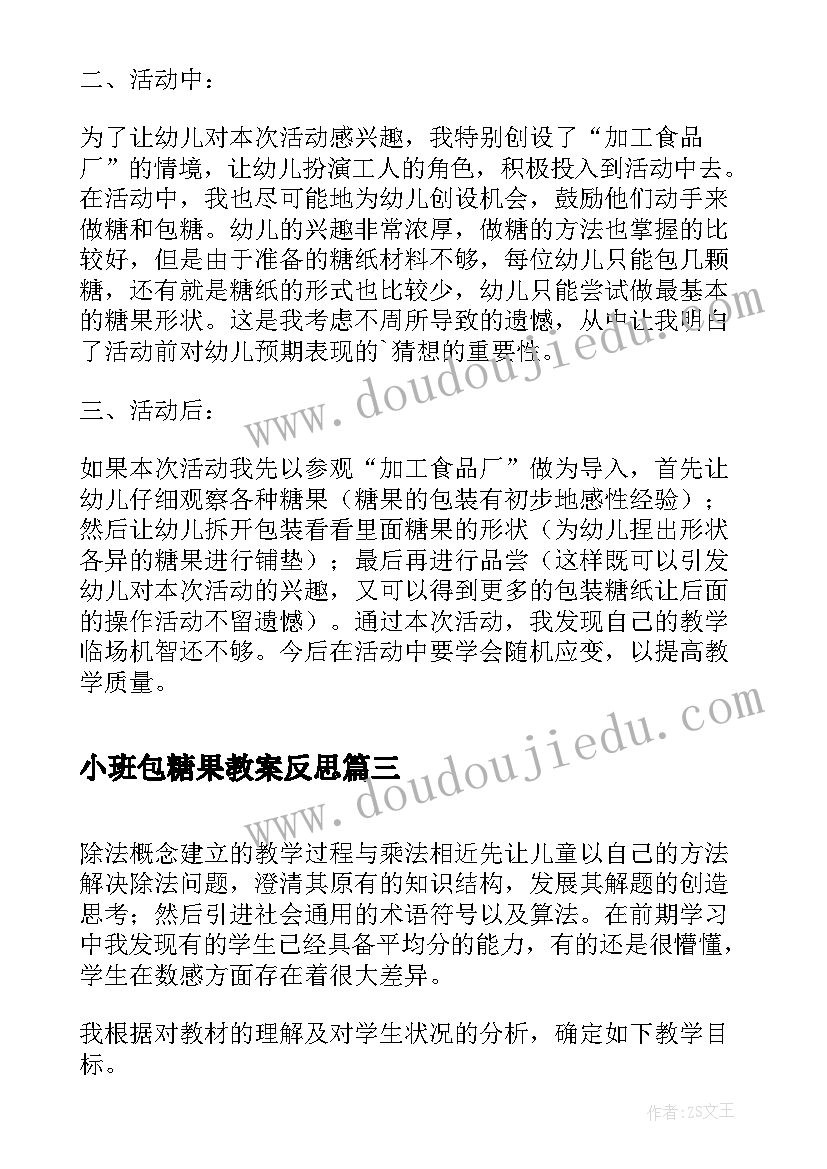 最新小班包糖果教案反思(模板5篇)