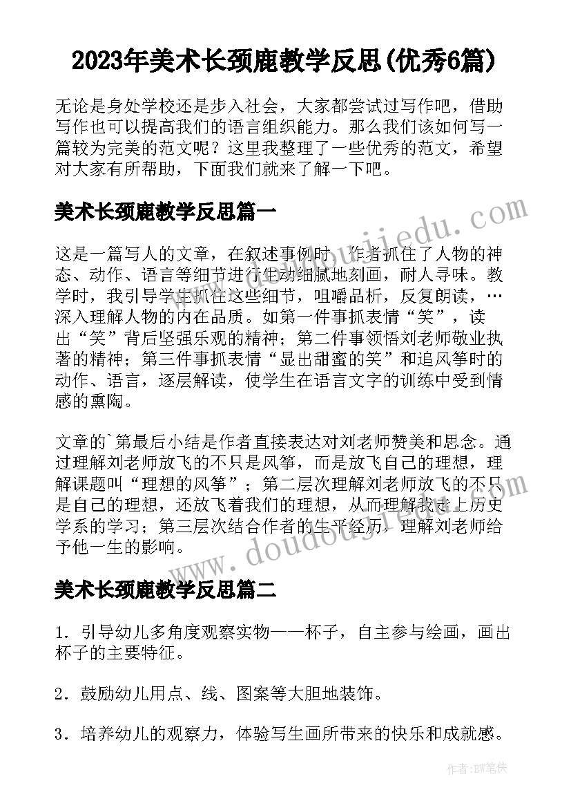 2023年美术长颈鹿教学反思(优秀6篇)