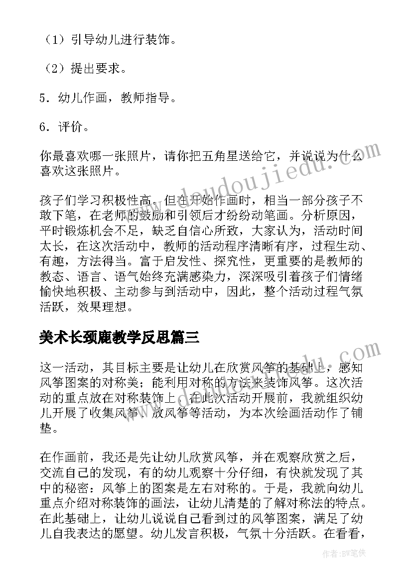 2023年美术长颈鹿教学反思(优秀6篇)