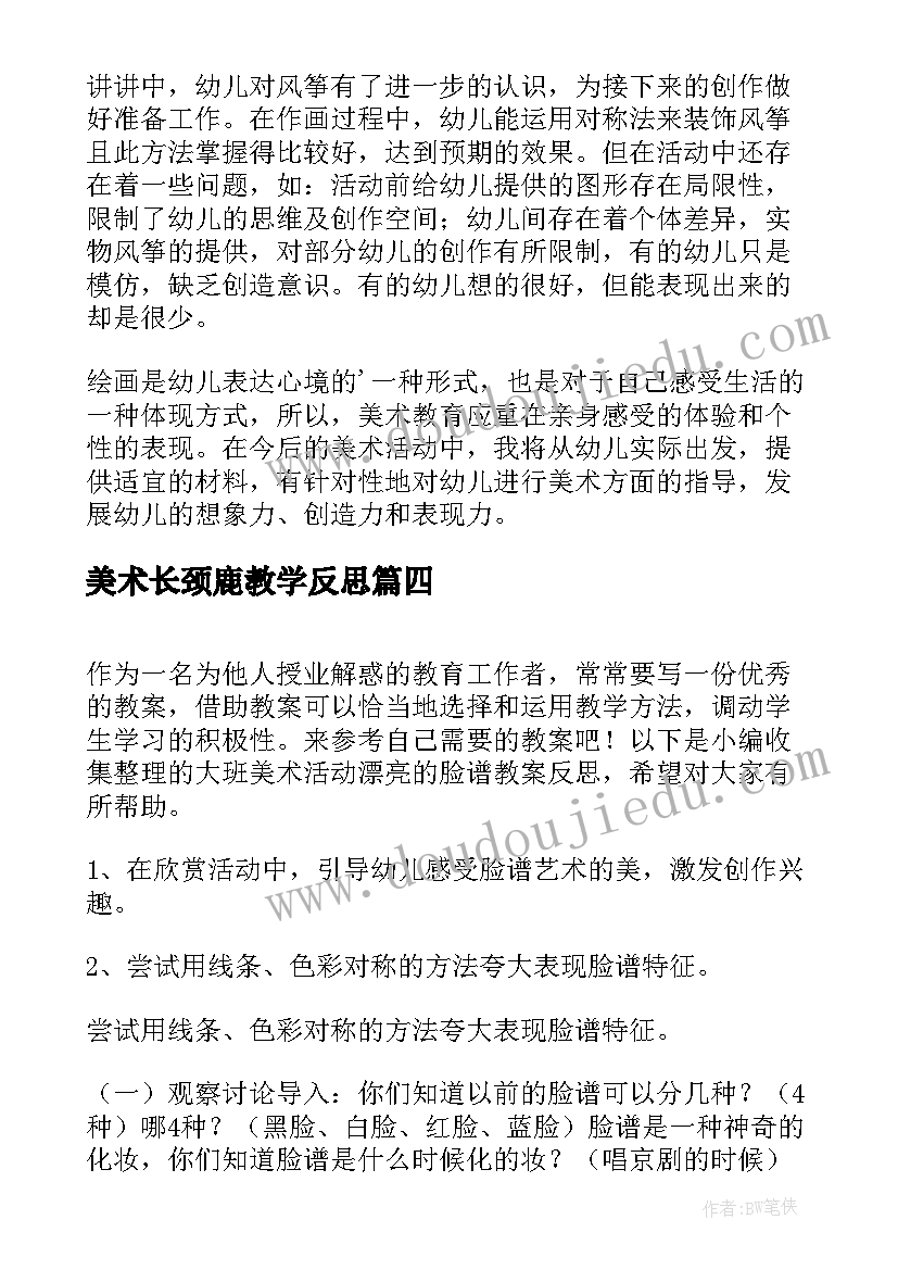 2023年美术长颈鹿教学反思(优秀6篇)