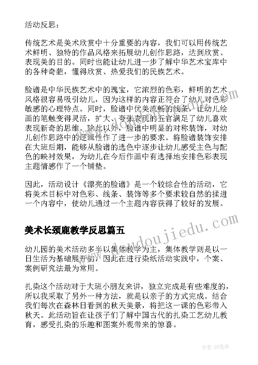 2023年美术长颈鹿教学反思(优秀6篇)