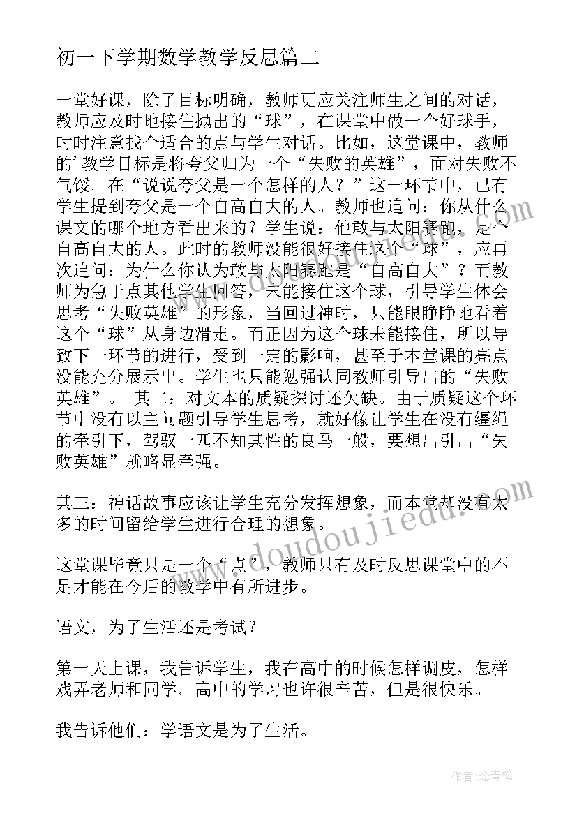 初一下学期数学教学反思(优质5篇)