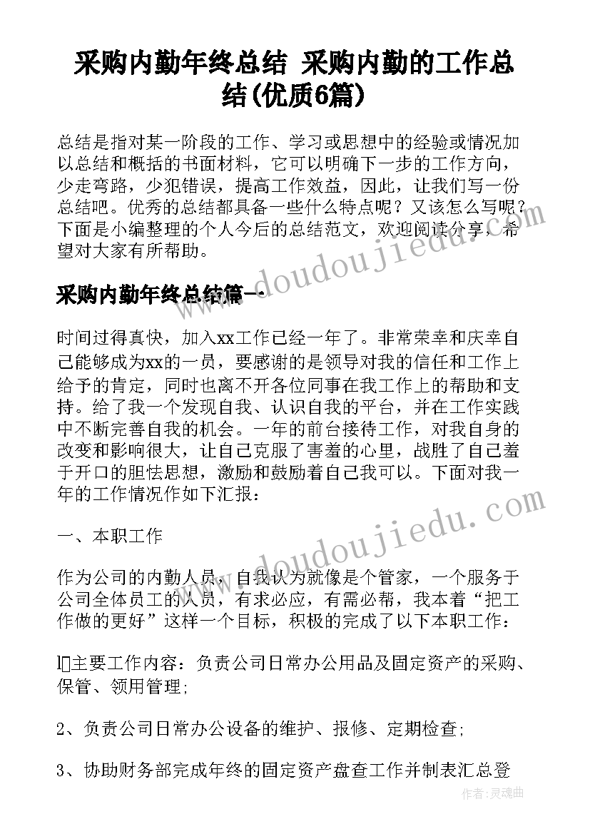 采购内勤年终总结 采购内勤的工作总结(优质6篇)