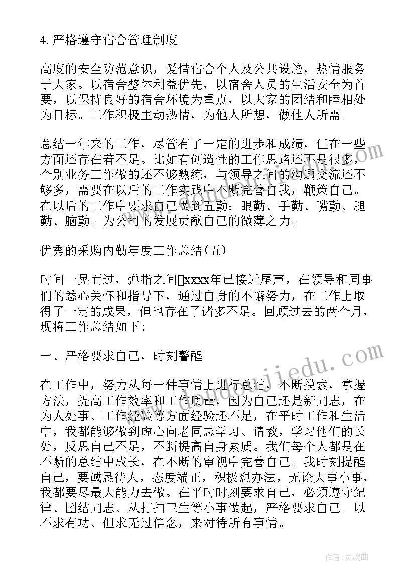 采购内勤年终总结 采购内勤的工作总结(优质6篇)