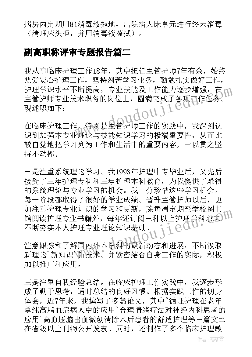 副高职称评审专题报告(精选5篇)