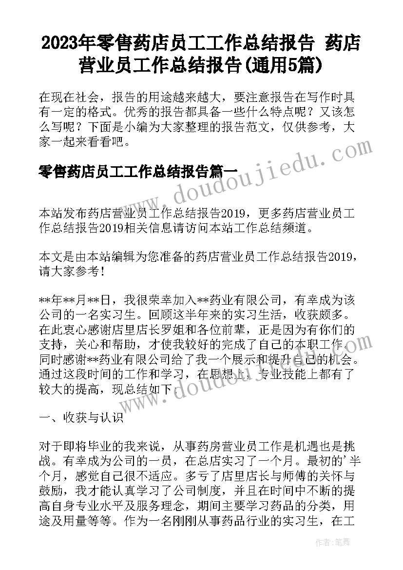 2023年零售药店员工工作总结报告 药店营业员工作总结报告(通用5篇)