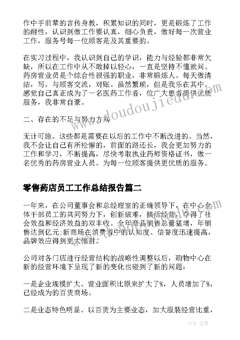 2023年零售药店员工工作总结报告 药店营业员工作总结报告(通用5篇)