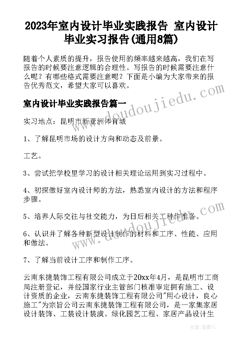 2023年室内设计毕业实践报告 室内设计毕业实习报告(通用8篇)