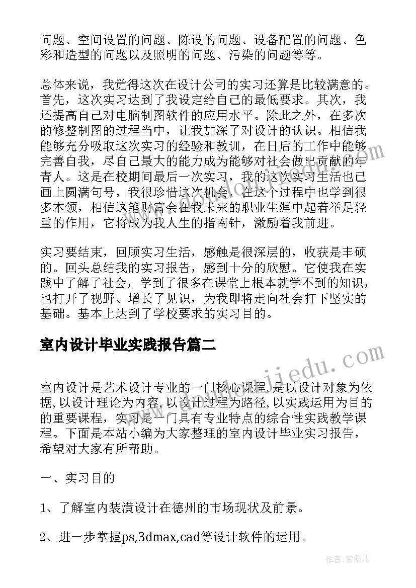 2023年室内设计毕业实践报告 室内设计毕业实习报告(通用8篇)