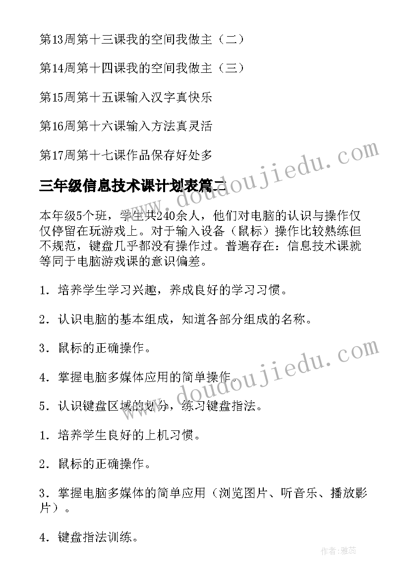 三年级信息技术课计划表(模板10篇)