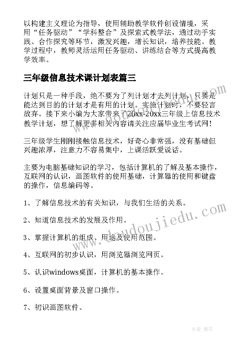 三年级信息技术课计划表(模板10篇)