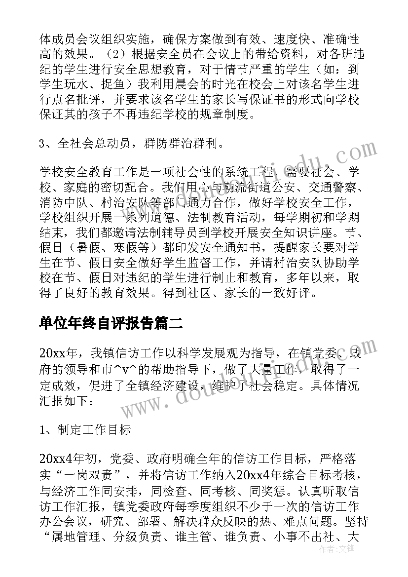 单位年终自评报告 实习单位自评报告必备(优质10篇)